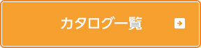 カタログ一覧