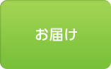 お届け
