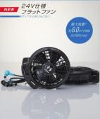 24V仕様 フラットファンセット 31-RD9620PH (空調風神服)