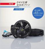 24V仕様ななめファンセット　31-RD9610PH(空調風神服)