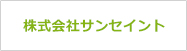 株式会社サンセイント