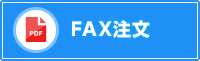 FAX注文